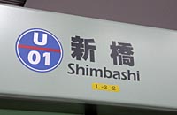 ゆりかもめの新橋駅