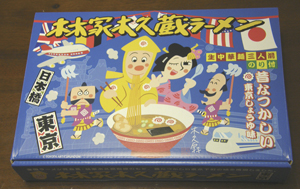 今年の木久蔵ラーメン
