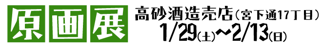 原画展