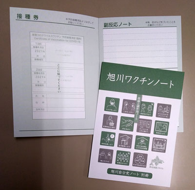旭川ワクチンノート