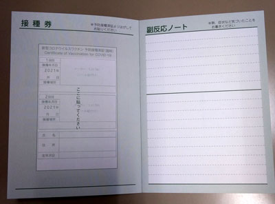 接種済証と副反応