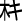 機の略字