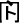 闘の略字